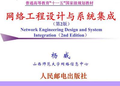 《網(wǎng)絡(luò)工程設(shè)計與系統(tǒng)集成第2版普通高等教育十一五國家級規(guī)劃教材教學(xué)配書課件作者楊威》
