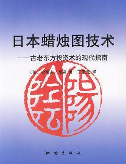《日本蠟燭圖技術》 古老東方投資術的現(xiàn)代資產(chǎn)管理指南